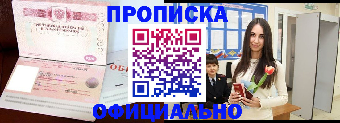 прописка в Хабаровске